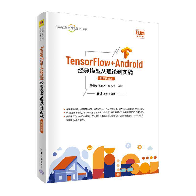【24小时后发货】 TensorFlow+Android经典模型从理论到实践:微课视频版 董相志,曲海平,董飞桐 清华大学出版社 9787302625414