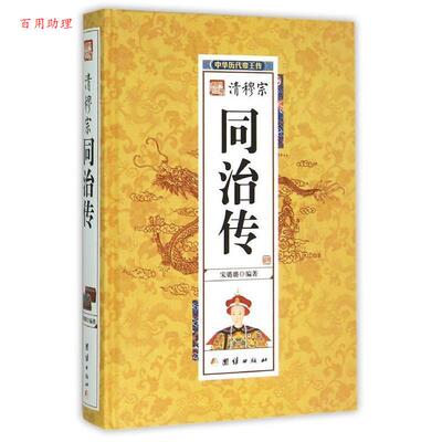 【48小时内发货】  中华历代帝王传：清穆宗同治传（精装） 宋璐璐 团结出版社 9787512637429
