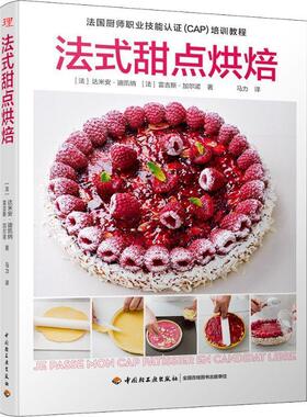 【48小时内发货】  法式甜点烘培 (法)达米安·迪凯纳(Damien Duquesne),(法)雷吉斯·加尔诺(Regis Garnaud) 中国轻工业出版社