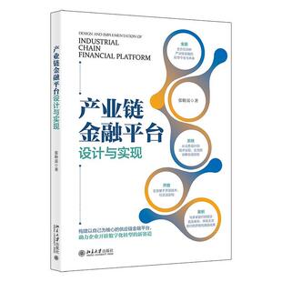 48小时内发货 社 产业链金融平台设计与实现 北京大学出版 9787301336618 张盼富
