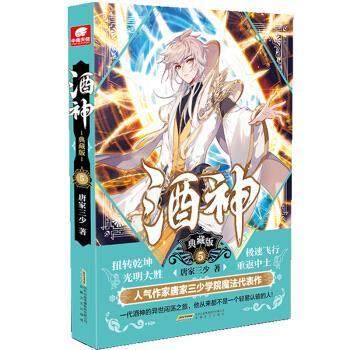 【24小时左右发货】  长篇小说：酒神·典藏版 5 唐家三少 著 安徽文艺出版社 9787539669243