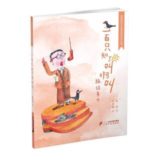 彩绘 奇迹男孩毛卷卷安全成长系列：一百只知了叫啊叫·踩踏事件 陈梦敏 二十一世纪出版 9787556832095 社 48小时内发货