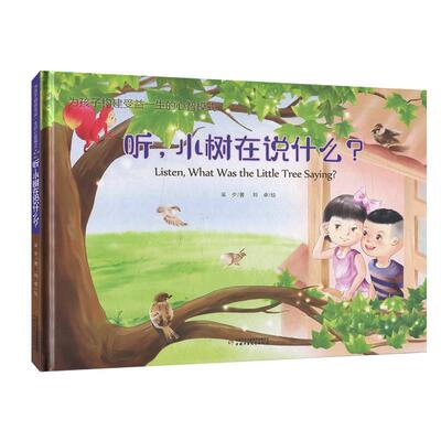 【24小时左右发货】  为孩子构建收益一生的心智模式：听，小树在说什么？（中英双语精装绘本） 采夕 著 中国少年儿童新闻出版总