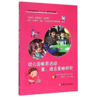王辉 9787109201699 幼儿教育 社 中国农业出版 编 袁春芬 难点策略研究 幼儿园教育活动重 48小时内发货