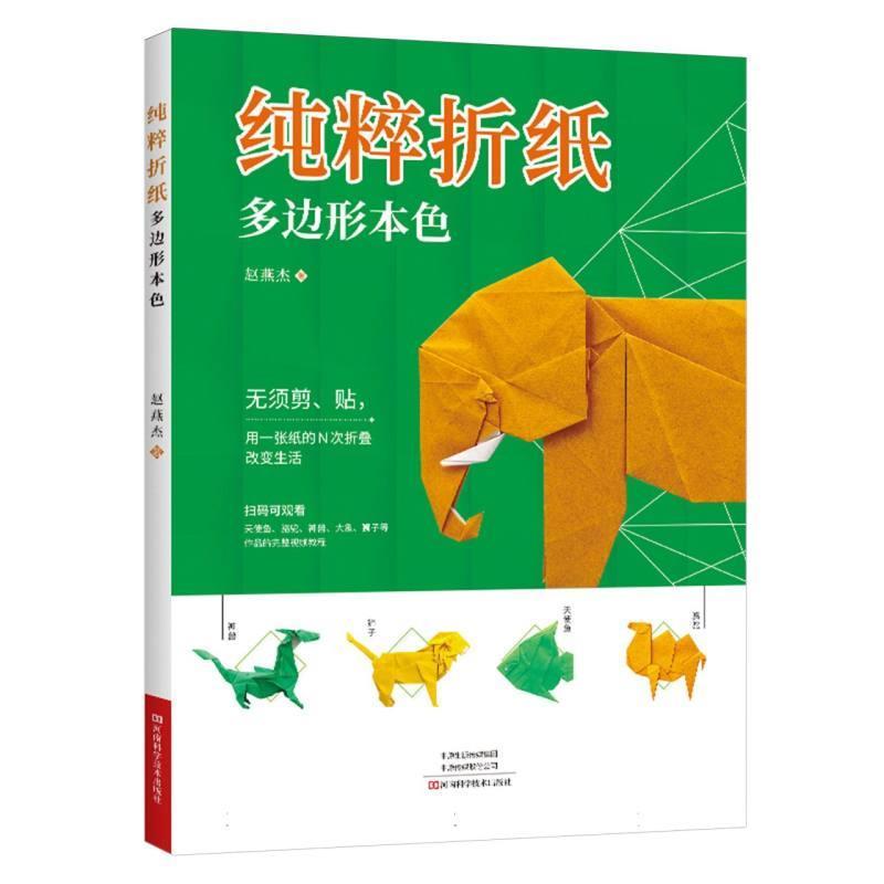 【24小时左右发货】  纯粹折纸多边形本色：无须剪,贴，用一张纸的N次折叠改变生活 赵燕杰 河南科学技术出版社 9787572515002