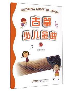 【48小时内发货】  古筝少儿金曲.下 史健 安徽文艺出版社 9787539653549