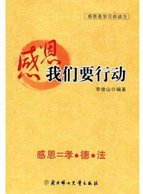 【48小时内发货】  感恩我们要行动 李俊山 编 北方妇女儿童出版社 9787538526479