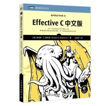 【24小时后发货】  图灵程序设计丛书：Effective C中文版 [美]罗伯特·C.西科德（Robert,C.,Seacord）著,王林生 译 人民邮电出版