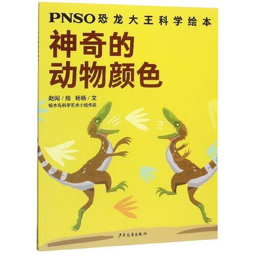 【48小时内发货】  PNSO恐龙大王科学绘本：神奇的动物颜色【彩绘】 赵闯 绘 少年儿童出版社 9787558907128