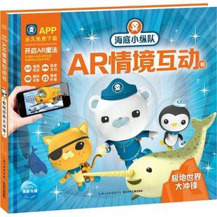 【48小时内发货】  （精装绘本）海底小纵队系列：AR情境互动--极地世界大冲锋 海豚传媒 编 长江少年儿童出版社 9787556064205