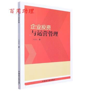 【48小时内发货】  企业投资与运营管理 王建发 原子能出版社 9787522101859