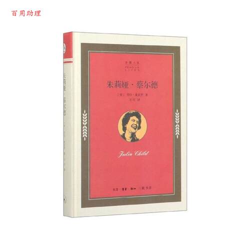 【48小时内发货】  企鹅人生：茱莉娅·蔡尔德 劳拉·夏皮罗（LauraShapiro）,万可 生活·读书·新知三联书店 9787108065438
