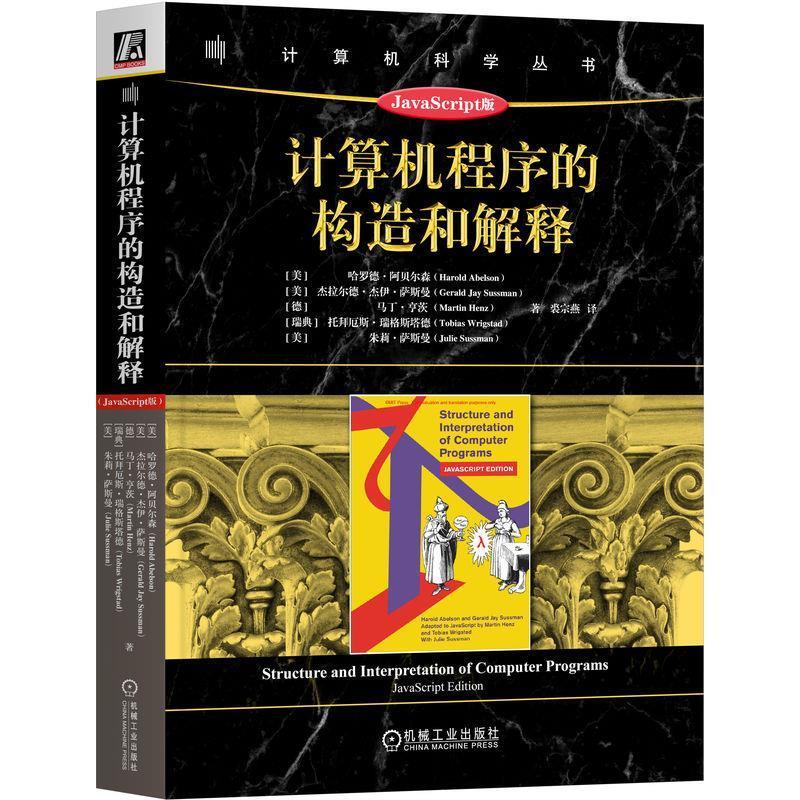 【24小时左右发货】  计算机程序的构造和解释 [美]哈罗德·阿贝尔森,[美]杰拉尔德·杰伊·萨斯曼,[德]马丁·亨茨,[瑞典]托拜厄斯