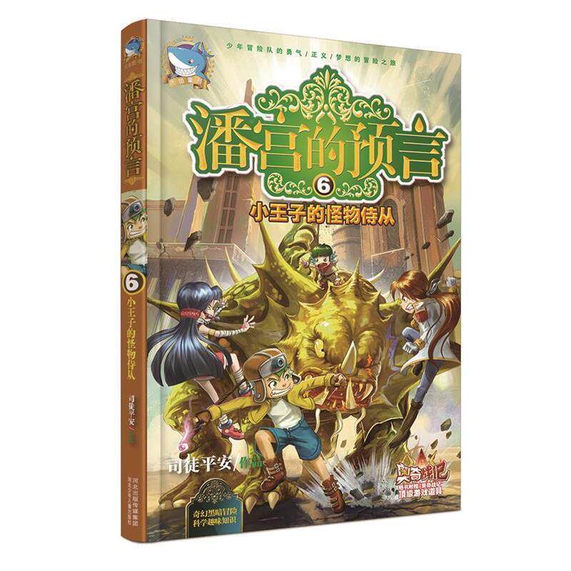 【48小时内发货】  潘宫的预言：小王子的怪物侍从 司徒平安　著 河北少年儿童出版社 9787537674263