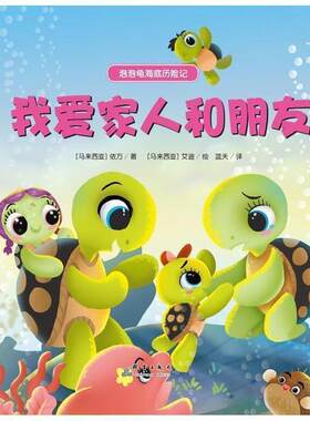 【48小时内发货】  （精装绘本）泡泡龟海底历险记：我爱家人和朋友 (马来)依万　著,(马来)艾迪　绘,蓝天　译 群言出版社