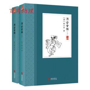 清 郭小亭 著 社 古典小说：济公全传 华文出版 9787507553284 48小时内发货