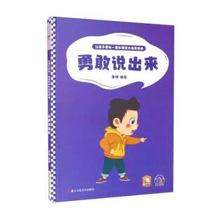 李硕 9787534092947 让孩子更胜一筹 社 浙江人民美术出版 绘 绘本 精装 领导力培养绘本：勇敢说出来 24小时后发货