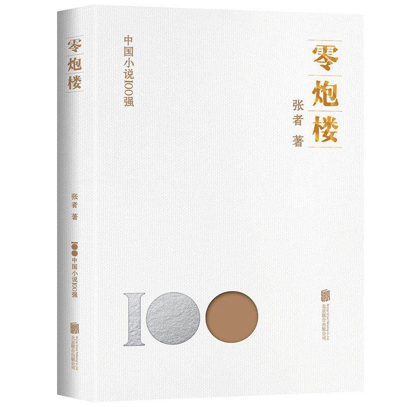 【24小时左右发货】  中国小说100强：零炮楼（） 张者 北京联合出版有限公司 9787559670311