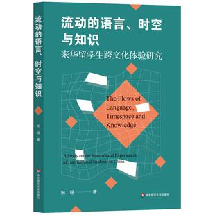 语言 时空与知识：来华留学生跨文化体验研究 宋旸 社 流动 华东师范大学出版 9787576046748 24小时后发货