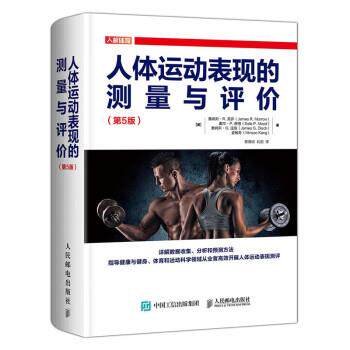 【24小时后发货】  人体运动表现的测量与评价:5版 [美]詹姆斯·R.,莫罗（James,R.,Morrow）,戴尔·P.. 人民邮电出版社