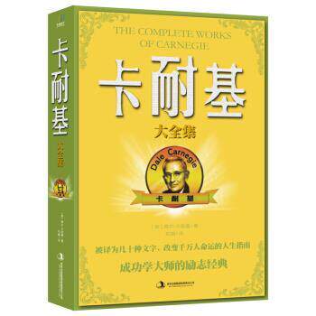 【48小时内发货】  卡耐基大全集 [美]戴尔.卡耐基,刘娟 吉林出版集团股份有限公司 9787553469980