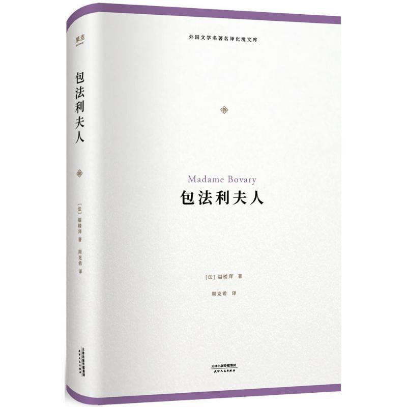 【48小时内发货】  果麦：包法利夫人【精装】 (法)福楼拜(Gustave Flaubert) 著,周克希 译 天津人民出版社有限公司