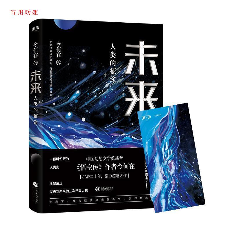 【48小时内发货】  科幻小说：未来.人类的征途 今何在 江西人民出版社 9787210110170