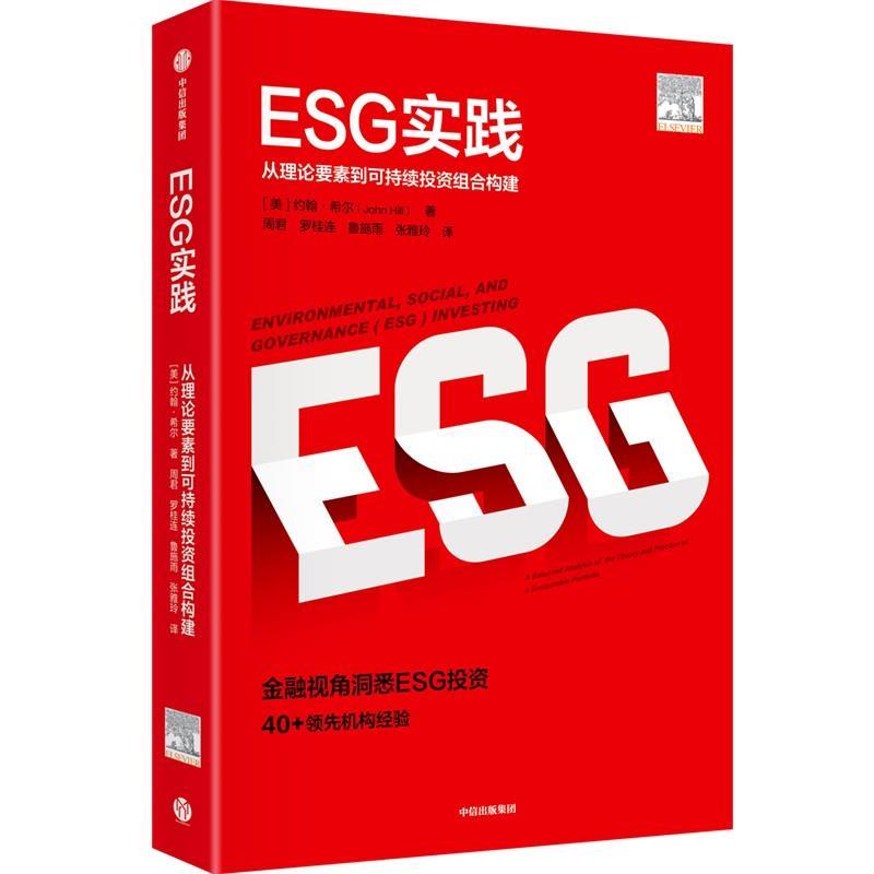 【24小时后发货】  ESG实践：从理论要素到可持续投资组合构建 [美]约翰·希尔 中信出版集团 9787521746600