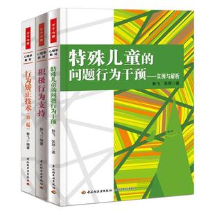心理学教材 社 教育用书TJ 中国轻工业出版 张琴 昝飞 实例与解析 问题行为干预 万千心理：特殊儿童 48小时内发货