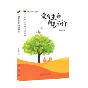 【48小时内发货】  （教育用书）新时代教育发展书系：爱育生命·向善而行 孙雪静 首都师范大学出版社 9787565653162