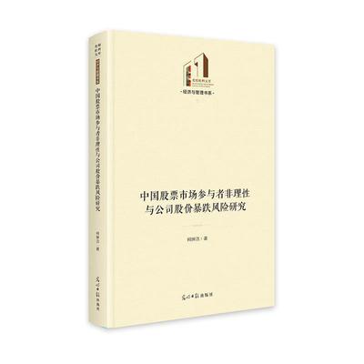 【24小时后发货】  中国股票市场参与者非理性与公司股份价暴跌风险研究 何琳洁 光明日报出版社 9787519475031