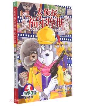 【48小时内发货】  海豚大侦探福尔摩斯.小学生版：45秘密的名单 厉河 著 上海人民美术出版社 9787558619861