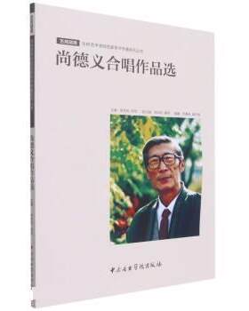 【24小时后发货】  尚德义合唱作品选 陈吉风,郑艺 中央音乐学院出版社 9787569601640