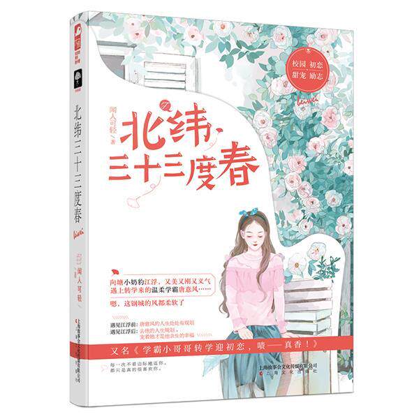 【48小时内发货】  大鱼文学·小花阅读：北纬三十三度春 闻人可轻大鱼文化 上海文化出版社 9787553515991