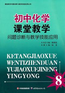 陆菁本册 中小学教辅 世界图书出版 初中化学课堂教学问题诊断与教学技能应用 9787506295178 公司北京公司