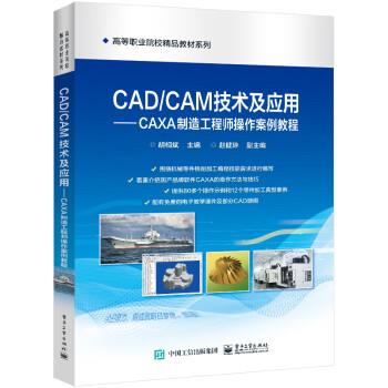 【24小时左右发货】  CADCAM技术及应用：CAXA制造工程师操作案例教程（高职教材） 胡相斌 电子工业出版社 9787121378553