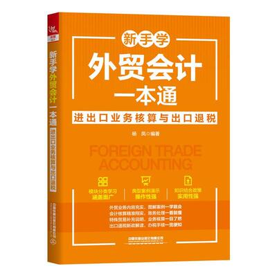 【48小时内发货】  新手学外贸会计一本通:进出口业务核算与出口退税 杨凤 中国铁道出版社 9787113318437