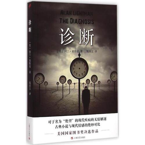 【48小时内发货】  诊断 ALAN LIGHTMAN  THE DIAGNOSIS [美]阿兰·莱特曼 著,郑巨源 译 上海文艺出版社 9787532156214