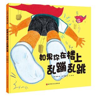 【24小时后发货】  100层童书馆：如果你在楼上乱蹦乱跳（精装绘本） [韩]李妙信 北京科学技术出版社 9787571415785