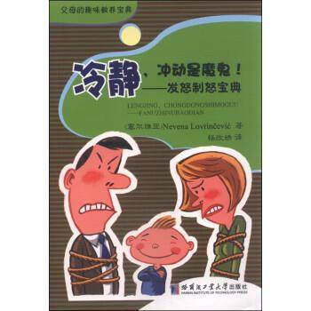 【48小时内发货】  父母趣味教养宝典--冷静，冲动是魔鬼！—发怒制怒宝典 [塞尔维亚] 内韦娜（Nevena） 著,杨改娇 译 哈尔滨工业