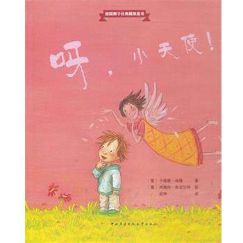 【48小时内发货】  【引进版·精装绘本】德国狮子社典藏级童书--呀，小天使！（美绘） 卡提雅•海德, 阿姆特库尼尔特 中央广播