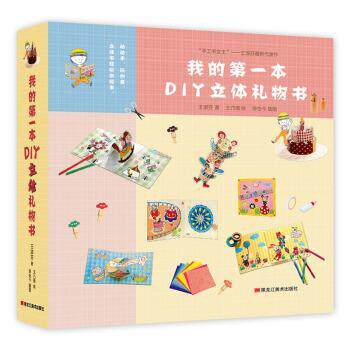 【24小时左右发货】  绘本 “手工书女王”—王淑芬新代表作--我的一本DIY立体礼物书（内含17张原尺寸立体书模型，155种彩绘装饰