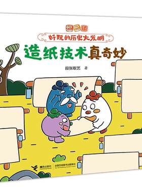 【24小时后发货】  逗逗镇·好玩的历史大发明：造纸技术真奇妙 段张取艺 接力出版社 9787544888486