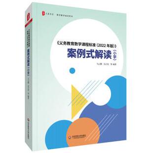 【24小时左右发货】 (现款)案例式解读(小学) 马云鹏,吴正宪 华东师范大学出版社 9787576028676
