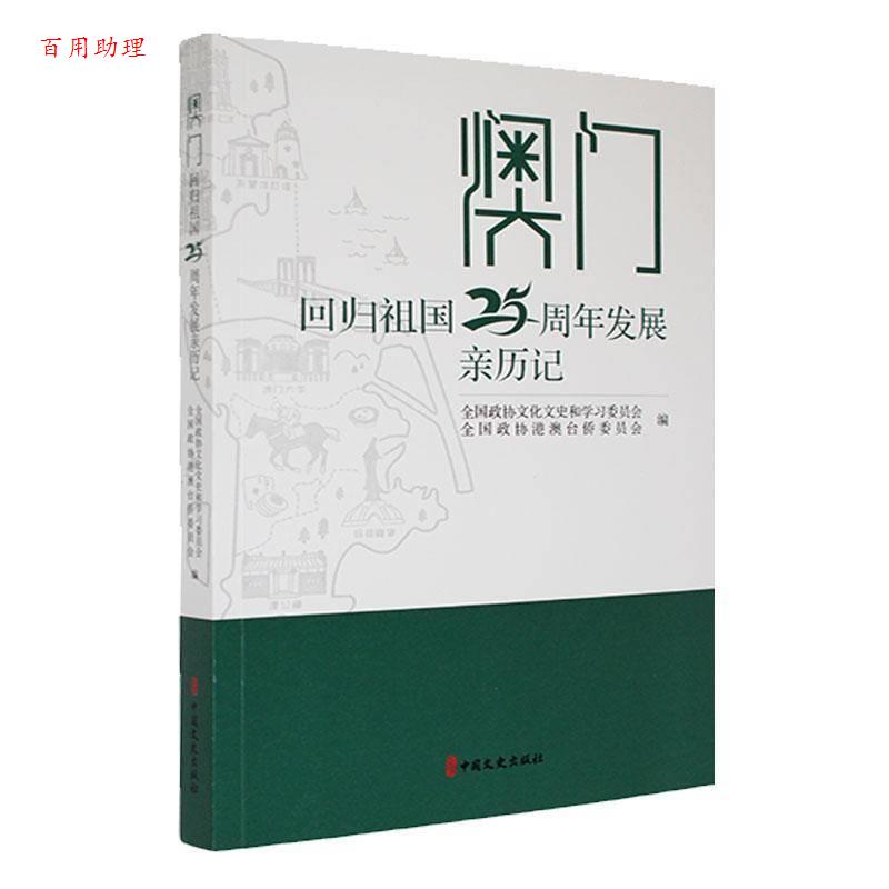 【48小时内发货】  澳门 回归祖国25发展亲历记 全国政协文化文史和学习委员会,全国政协港澳台侨委员会 中国文史出版社