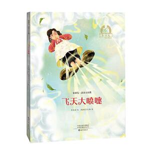 海燕出版 9787535084736 飞天大喷嚏 肖定丽文 越 绘本 金羽毛·亲亲大自然 精装 社 范光福图 48小时内发货