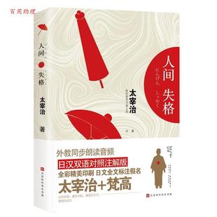 日汉对照 日 太宰治 北京时代华文书局 人间失格 新锐智图书事业部 9787569921748 48小时内发货