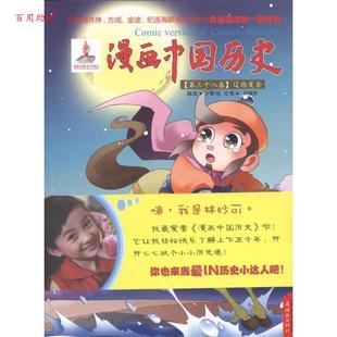 三十八卷 漫画中国历史 ：辽西夏金 连环画出版 9787505616875 社 48小时内发货