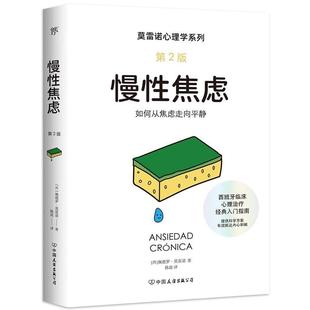 2版 西 佩德罗·莫雷诺 公司 莫雷诺心理学：慢性焦虑 中国友谊出版 9787505760189 48小时内发货