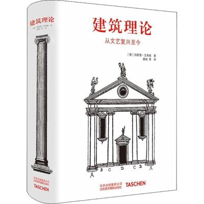 [rt] 建筑理论:从文艺复兴今 9787559200105  伯恩德·艾弗森 北京美术摄影出版社 建筑